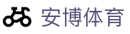 安博体育 · 赛事运营 · 品牌授权 · 官方发布